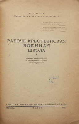 Рабоче-крестьянская военная школа. Краткая характеристика и необходимые справки для поступающих. М., 1923.